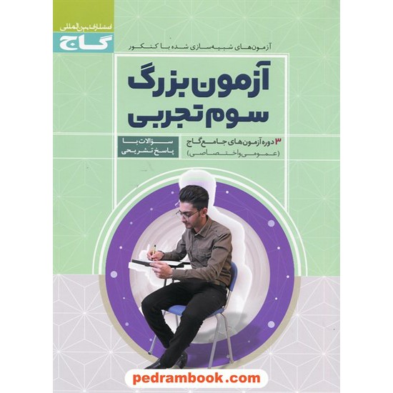 خرید کتاب آزمون بزرگ سوم تجربی: 3 دوره آزمون های جامع گاج (عمومی و اختصاصی) / گاج کد کتاب در سایت کتاب‌فروشی کتابسرای پدرام: 25381