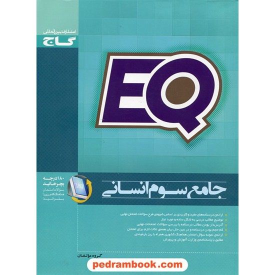 خرید کتاب EQ جامع سوم انسانی / مجموعه سوالات خوب پرسمان / گاج کد کتاب در سایت کتاب‌فروشی کتابسرای پدرام: 25383