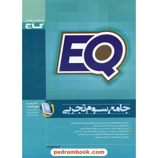 خرید کتاب EQ جامع سوم تجربی / مجموعه سوالات خوب پرسمان / گاج کد کتاب در سایت کتاب‌فروشی کتابسرای پدرام: 25385