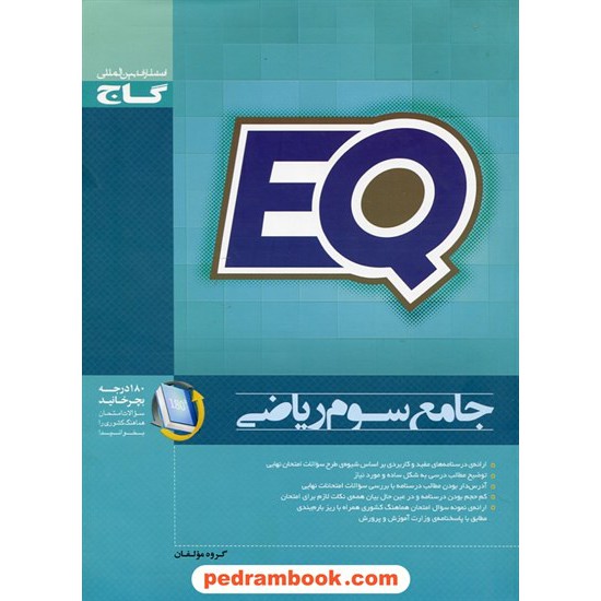 خرید کتاب EQ جامع سوم ریاضی / مجموعه سوالات خوب پرسمان / گاج کد کتاب در سایت کتاب‌فروشی کتابسرای پدرام: 25386