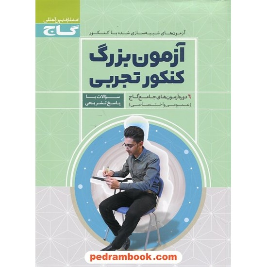 خرید کتاب آزمون بزرگ کنکور تجربی: 6 دوره آزمون های جامع گاج (عمومی و اختصاصی) / گاج کد کتاب در سایت کتاب‌فروشی کتابسرای پدرام: 25387