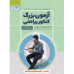 آزمون بزرگ کنکور ریاضی: 6 دوره آزمون های جامع گاج (عمومی و اختصاصی) / گاج