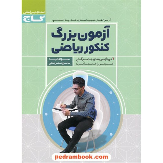 خرید کتاب آزمون بزرگ کنکور ریاضی: 6 دوره آزمون های جامع گاج (عمومی و اختصاصی) / گاج کد کتاب در سایت کتاب‌فروشی کتابسرای پدرام: 25388