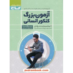 آزمون بزرگ کنکور انسانی: 6 دوره آزمون های جامع گاج (عمومی و اختصاصی) / گاج