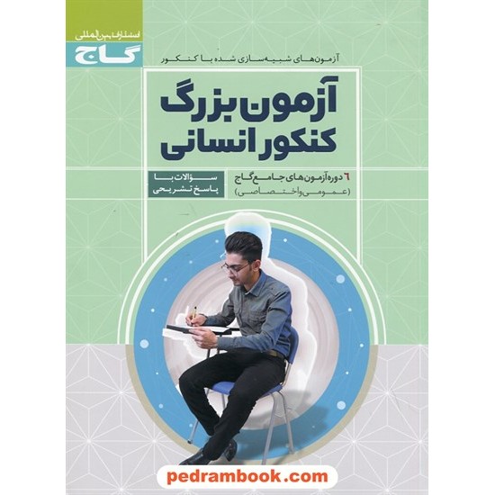 خرید کتاب آزمون بزرگ کنکور انسانی: 6 دوره آزمون های جامع گاج (عمومی و اختصاصی) / گاج کد کتاب در سایت کتاب‌فروشی کتابسرای پدرام: 25389