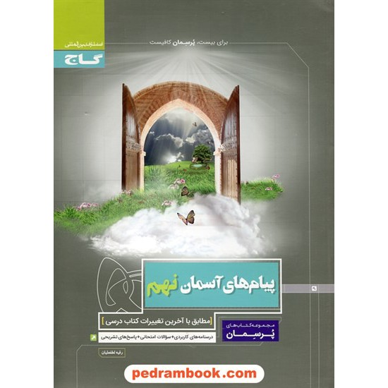 خرید کتاب پیام های آسمان نهم / پرسمان / علی اکبر طالبی / گاج کد کتاب در سایت کتاب‌فروشی کتابسرای پدرام: 25390