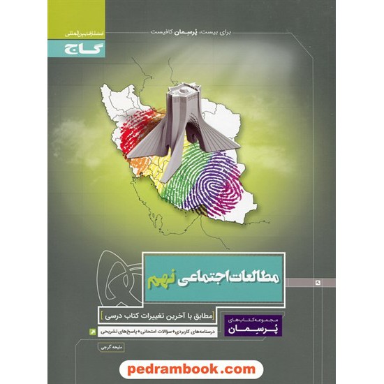 خرید کتاب مطالعات اجتماعی نهم / پرسمان / علی اکبر طالبی / گاج کد کتاب در سایت کتاب‌فروشی کتابسرای پدرام: 25391