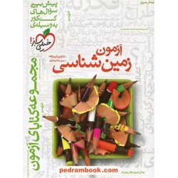زمین‌شناسی آزمون / خیلی سبز