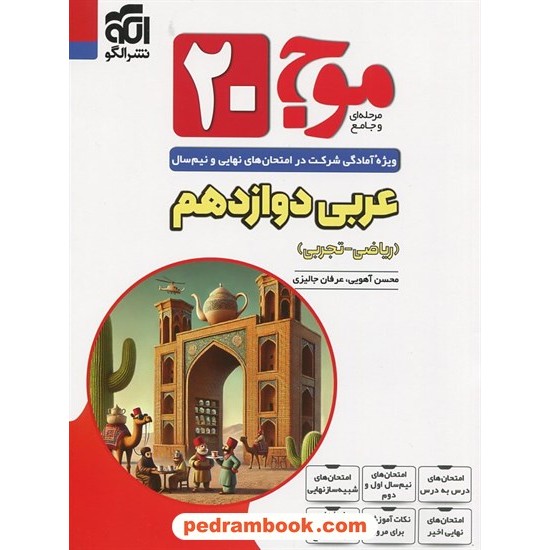 عکس کتاب عربی 3 دوازدهم ریاضی و تجربی / موج 20 / نشر الگو خرید کتاب عربی 3 دوازدهم ریاضی و تجربی / موج 20 / نشر الگو کد کالا در سایت کتابفروشی کتابسرای پدرام: 25394