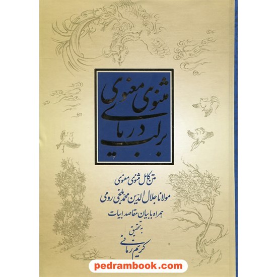 خرید کتاب بر لب دریای مثنوی معنوی: متن کامل مثنوی مولانا همراه با بیان مقاصد ابیات / کریم زمانی / نشر قطره کد کتاب در سایت کتاب‌فروشی کتابسرای پدرام: 25396