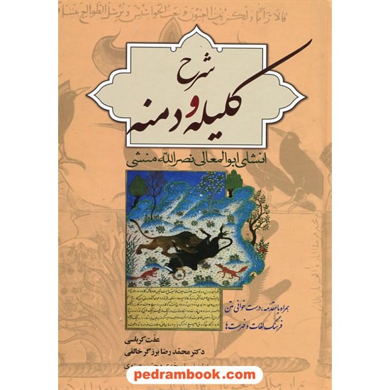 خرید کتاب شرح کلیله و دمنه / انشای ابوالمعالی نصرالله منشی / عفت کرباسی - محمدرضا برزگر خالقی / زوار کد کتاب در سایت کتاب‌فروشی کتابسرای پدرام: 25397