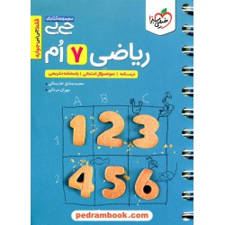 ریاضی هفتم / جی بی / خیلی سبز
