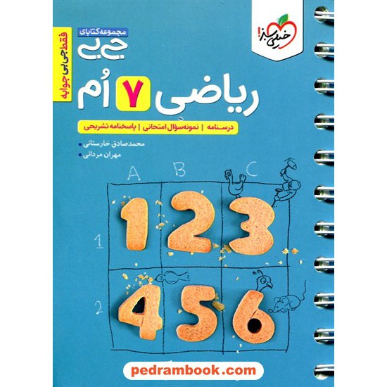 خرید کتاب ریاضی هفتم / جی بی / خیلی سبز کد کتاب در سایت کتاب‌فروشی کتابسرای پدرام: 254