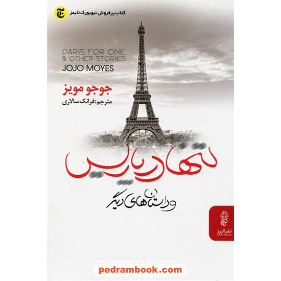 خرید کتاب تنها در پاریس و داستان های دیگر / جوجو مویز / فرانک سالاری / نشر البرز کد کتاب در سایت کتاب‌فروشی کتابسرای پدرام: 25400