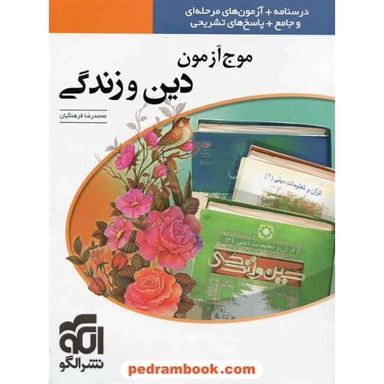 خرید کتاب موج آزمون دین و زندگی / نشر الگو کد کتاب در سایت کتاب‌فروشی کتابسرای پدرام: 25402