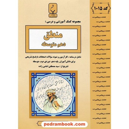 خرید کتاب منطق دهم علوم انسانی / جزوه سوالات امتحانی / بنی هاشمی خامنه کد کتاب در سایت کتاب‌فروشی کتابسرای پدرام: 25405