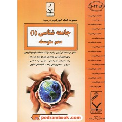 جامعه شناسی 1 دهم علوم انسانی / جزوه سوالات امتحانی / بنی هاشمی خامنه