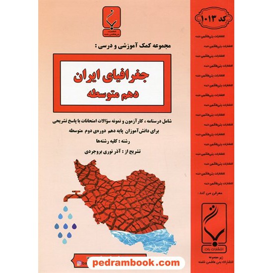 خرید کتاب جغرافیای ایران دهم مشترک همه ی رشته ها / جزوه سوالات امتحانی / بنی هاشمی خامنه کد کتاب در سایت کتاب‌فروشی کتابسرای پدرام: 25407