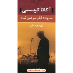 سیزده نفر سر میز شام (پوآرو) / آگاتا کریستی / بهرام افراسیابی / مهرفام