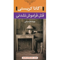 قتل فراموش نشدنی / آگاتا کریستی / بهرام افراسیابی / مهرفام