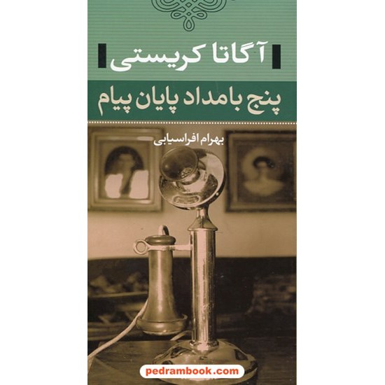 خرید کتاب پنج بامداد پایان پیام (پوآرو) / آگاتا کریستی / بهرام افراسیابی / مهرفام کد کتاب در سایت کتاب‌فروشی کتابسرای پدرام: 25414