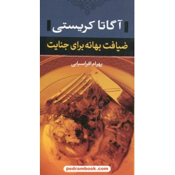 ضیافت بهانه برای جنایت (پوآرو) / آگاتا کریستی / بهرام افراسیابی / مهرفام