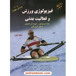 فیزیولوژی ورزش و فعالیت های بدنی 2008 جلد اول / مبتکران