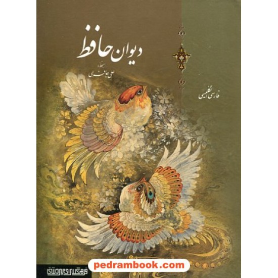 خرید کتاب دیوان حافظ 2 زبانه / جیبی گلاسه قابدار / بخط: علی جافری / فرهنگسرای میردشتی کد کتاب در سایت کتاب‌فروشی کتابسرای پدرام: 25421