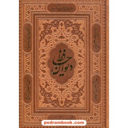 دیوان حافظ  2 زبانه / وزیری گلاسه لب طلایی قابدار جلد چرم ترمو / پیام عدالت