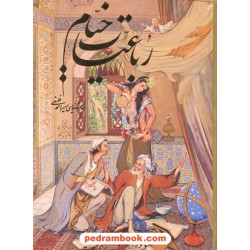 رباعیات حکیم عمر خیام 5 زبانه / جیبی گلاسه قابدار / مینیاتور: محمود فرشچیان / خانه فرهنگ و هنر گویا