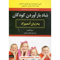 شاد بار آوردن کودکان به زبان آدمیزاد / سو اتکینز / الهام رحمانی / هیرمند