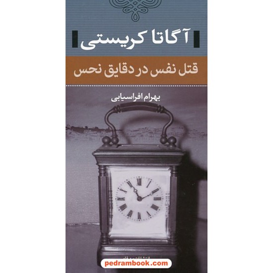 خرید کتاب قتل نفس در دقایق نحس / آگاتا کریستی / بهرام افراسیابی / مهرفام کد کتاب در سایت کتاب‌فروشی کتابسرای پدرام: 25428