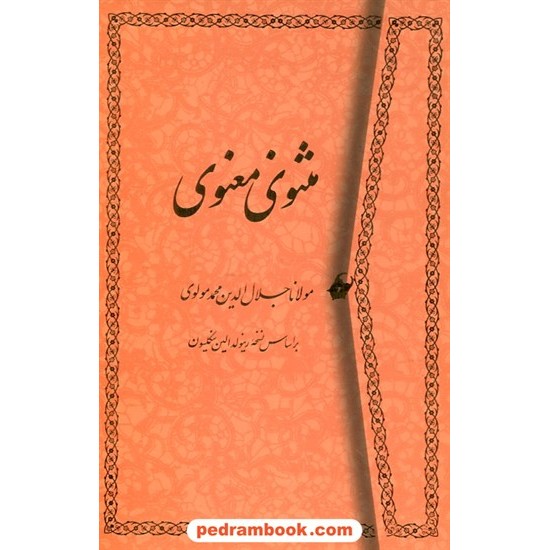 خرید کتاب مثنوی معنوی مولانا / وزیری قابدار کاغذ تحریر/ بر اساس نسخه ی نیکلسون / ذهن آویز کد کتاب در سایت کتاب‌فروشی کتابسرای پدرام: 25429