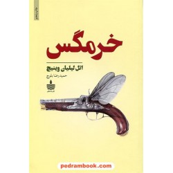 خرمگس / اتل لیلیان وینیچ / حمیدرضا بلوچ / نشر به سخن