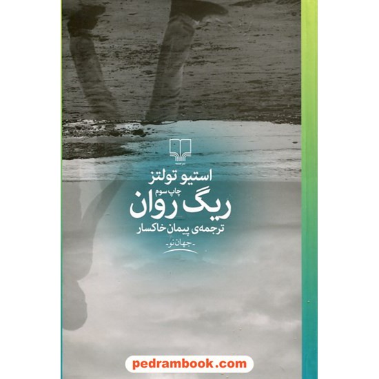 عکس کتاب ریگ روان / استیو تولتز / پیمان خاکسار / نشر چشمه خرید کتاب ریگ روان / استیو تولتز / پیمان خاکسار / نشر چشمه کد کتاب در سایت کتابفروشی کتابسرای پدرام: 25435