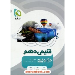 شیمی 1 دهم ریاضی و تجربی / میکرو قرن جدید / گاج