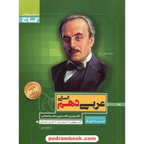 خرید کتاب عربی 1 دهم علوم انسانی / کتاب محوری سیر تا پیاز / گاج کد کتاب در سایت کتاب‌فروشی کتابسرای پدرام: 25438