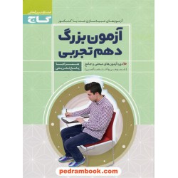 آزمون بزرگ دهم تجربی: 10 دوره آزمون های مبحثی و جامع (عمومی و اختصاصی) / گاج