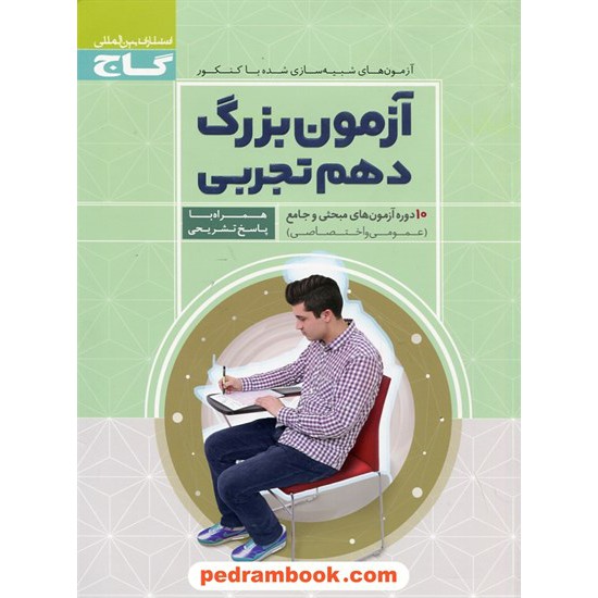 خرید کتاب آزمون بزرگ دهم تجربی: 10 دوره آزمون های مبحثی و جامع (عمومی و اختصاصی) / گاج کد کتاب در سایت کتاب‌فروشی کتابسرای پدرام: 25439