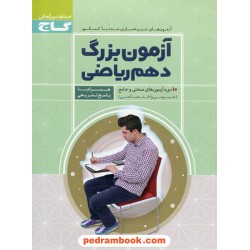 آزمون بزرگ دهم ریاضی: 10 دوره آزمون های مبحثی و جامع (عمومی و اختصاصی) / گاج