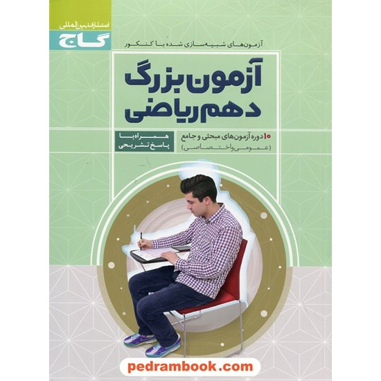 خرید کتاب آزمون بزرگ دهم ریاضی: 10 دوره آزمون های مبحثی و جامع (عمومی و اختصاصی) / گاج کد کتاب در سایت کتاب‌فروشی کتابسرای پدرام: 25440