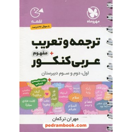 خرید کتاب ترجمه و تعریب و مفهوم عربی / جیبی (لقمه) / مهر و ماه کد کتاب در سایت کتاب‌فروشی کتابسرای پدرام: 25442