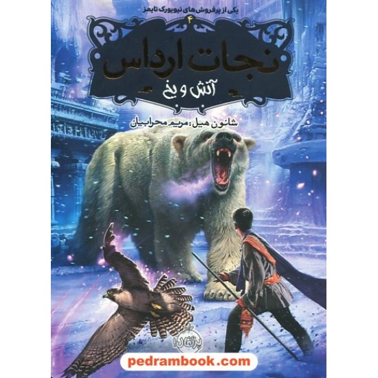 خرید کتاب نجات ارداس 4: آتش و یخ / شانون هیل / مریم محرابیان / نشر پرتقال کد کتاب در سایت کتاب‌فروشی کتابسرای پدرام: 25446