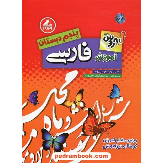 خرید کتاب به روش آموزش فارسی پنجم ابتدایی واله کد کتاب در سایت کتاب‌فروشی کتابسرای پدرام: 25447