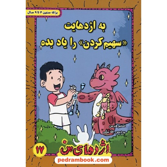 خرید کتاب اژدهای من جلد 17: به اژدهایت سهیم کردن را یاد بده / 4 تا 9 سال / استیو هرمن / ترانه پدرام کد کتاب در سایت کتاب‌فروشی کتابسرای پدرام: 25448