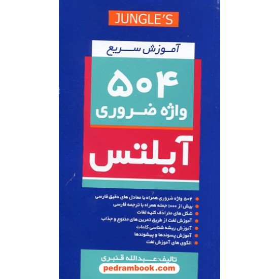 خرید کتاب آموزش سریع 504 واژه ضروری آیلتس / عبدالله قنبری / جنگل کد کتاب در سایت کتاب‌فروشی کتابسرای پدرام: 25451