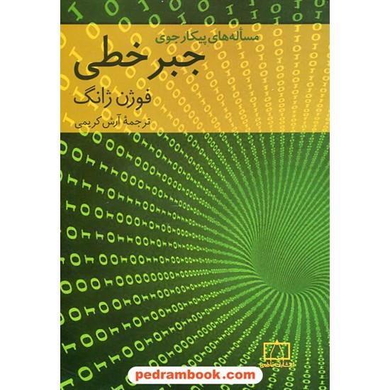 خرید کتاب مساله های پیکار جوی جبر خطی / فوژن ژانگ / آرش کریمی / فاطمی کد کتاب در سایت کتاب‌فروشی کتابسرای پدرام: 25453