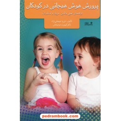 پرورش هوش هیجانی  در کودکان (راهنمای عملی والدین، مربیان و مشاوران) / نشر نوشته