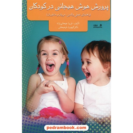 خرید کتاب پرورش هوش هیجانی  در کودکان (راهنمای عملی والدین، مربیان و مشاوران) / نشر نوشته کد کتاب در سایت کتاب‌فروشی کتابسرای پدرام: 25455