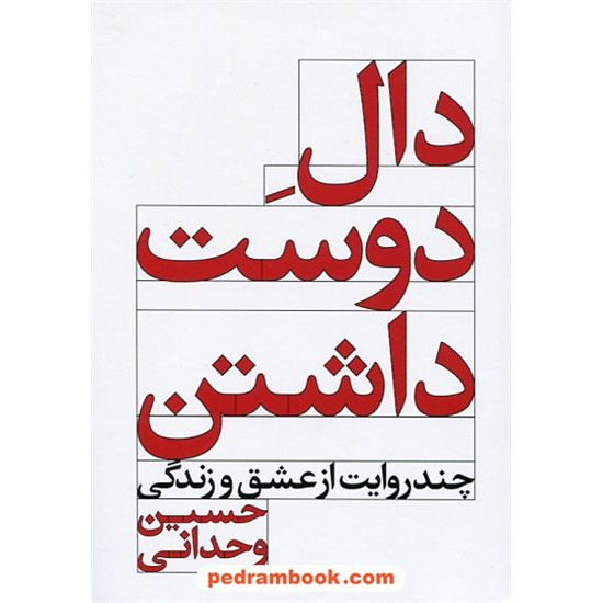 خرید کتاب دال دوست داشتن / چند روایت از عشق و زندگی / حسین وحدانی / نشر ویدا کد کتاب در سایت کتاب‌فروشی کتابسرای پدرام: 25456